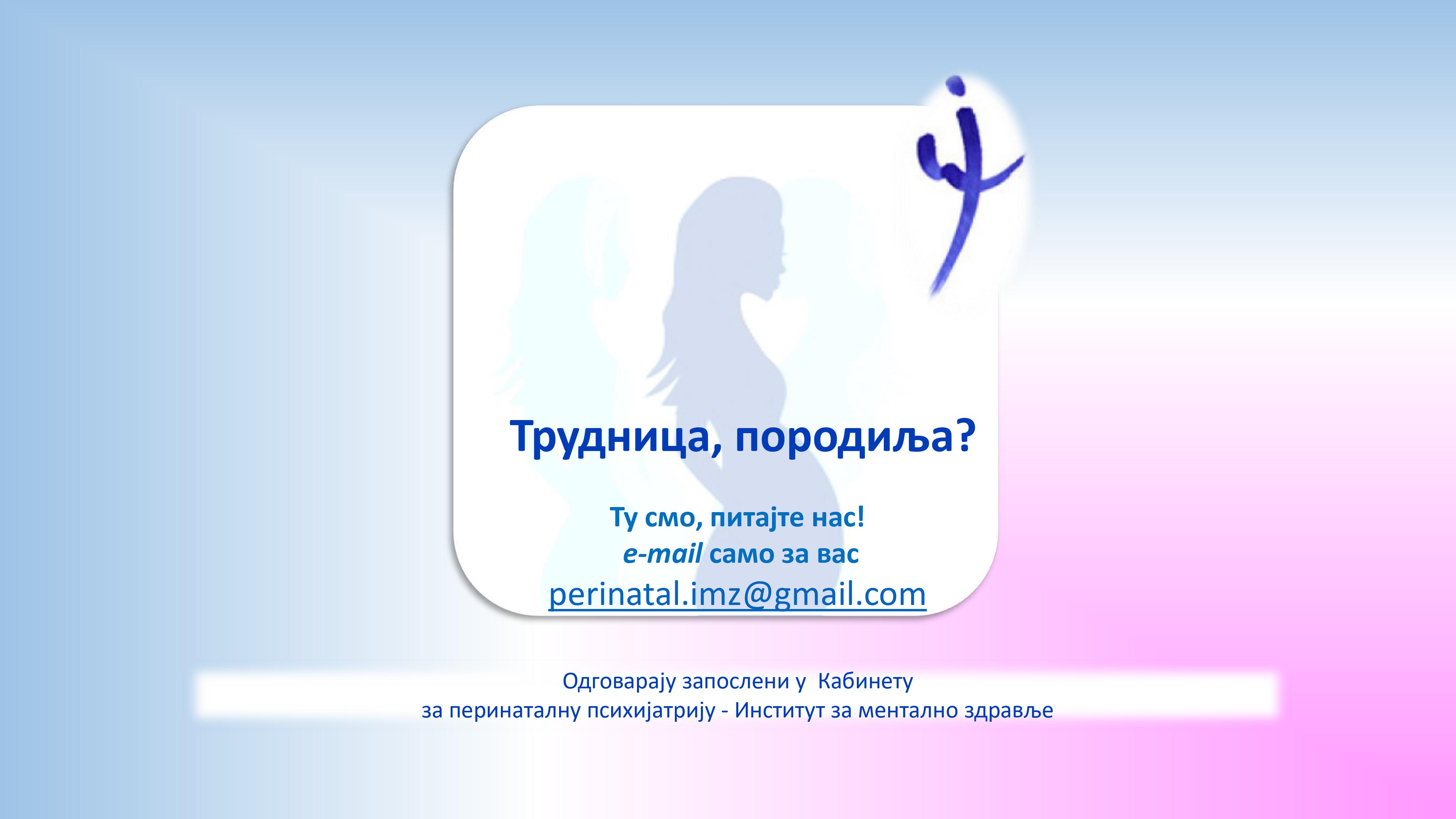 Трудницa, породиљa? Ту смо питајте нас! e-mail – perinatal.imz@gmail ...